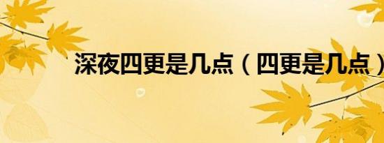 深夜四更是几点（四更是几点）