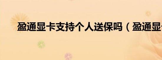 盈通显卡支持个人送保吗（盈通显卡）