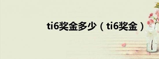 ti6奖金多少（ti6奖金）