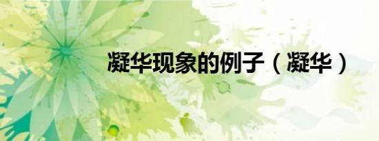 凝华现象的例子（凝华）