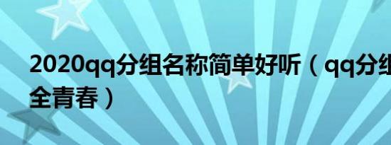 2020qq分组名称简单好听（qq分组名称大全青春）