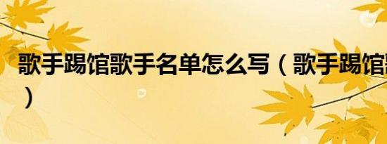 歌手踢馆歌手名单怎么写（歌手踢馆歌手名单）
