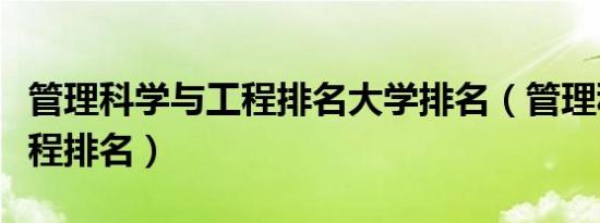 管理科学与工程排名大学排名（管理科学与工程排名）