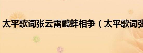 太平歌词张云雷鹬蚌相争（太平歌词张云雷）