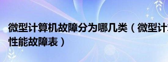 微型计算机故障分为哪几类（微型计算机商品性能故障表）
