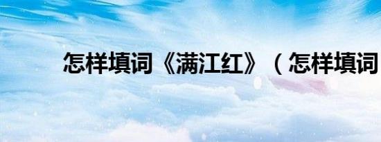 怎样填词《满江红》（怎样填词）