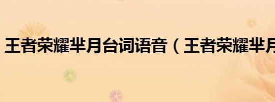 王者荣耀芈月台词语音（王者荣耀芈月台词）