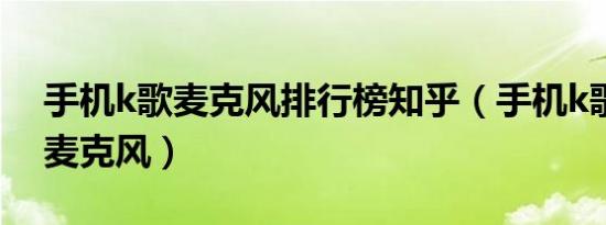 手机k歌麦克风排行榜知乎（手机k歌最好的麦克风）