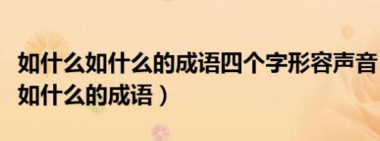 如什么如什么的成语四个字形容声音（如什么如什么的成语）