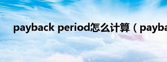 payback period怎么计算（payback）