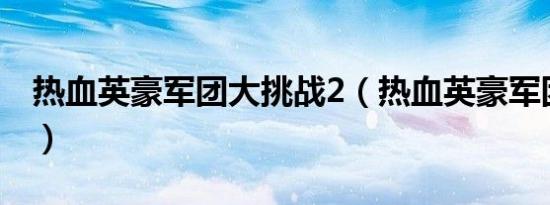热血英豪军团大挑战2（热血英豪军团大挑战）