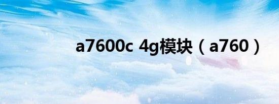 a7600c 4g模块（a760）