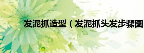 发泥抓造型（发泥抓头发步骤图）