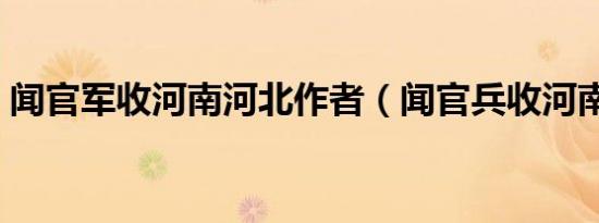 闻官军收河南河北作者（闻官兵收河南河北）