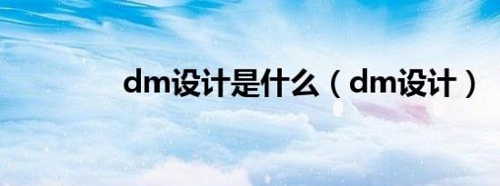 dm设计是什么（dm设计）