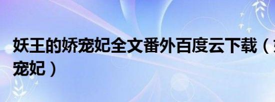 妖王的娇宠妃全文番外百度云下载（妖王的娇宠妃）