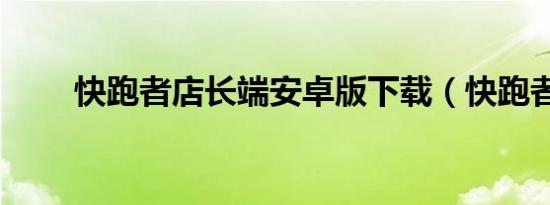 快跑者店长端安卓版下载（快跑者）