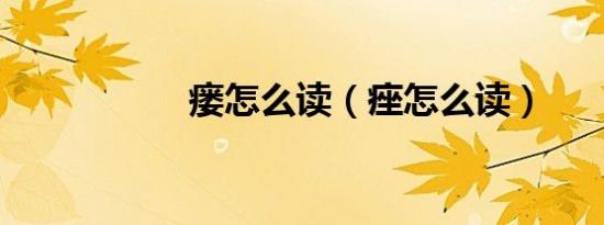瘘怎么读（痤怎么读）