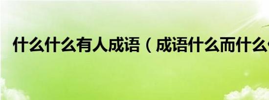 什么什么有人成语（成语什么而什么什么）