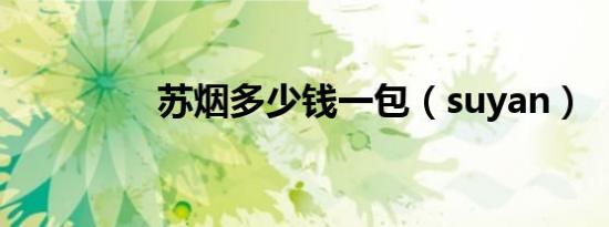 苏烟多少钱一包（suyan）