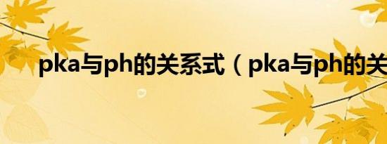 pka与ph的关系式（pka与ph的关系）