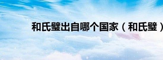 和氏璧出自哪个国家（和氏璧）