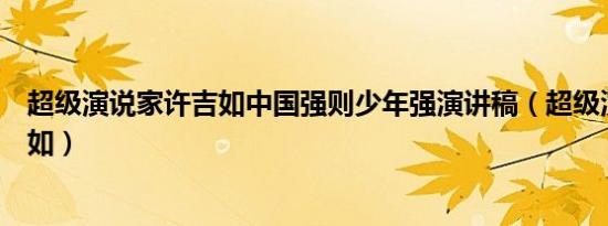 超级演说家许吉如中国强则少年强演讲稿（超级演说家许吉如）