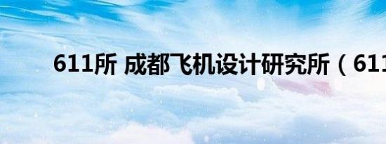 611所 成都飞机设计研究所（611）