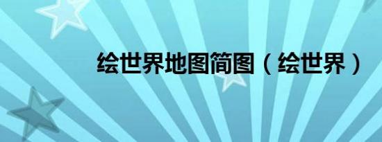 绘世界地图简图（绘世界）