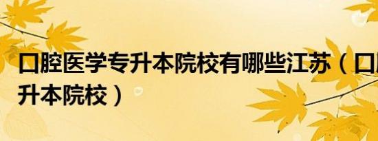 口腔医学专升本院校有哪些江苏（口腔医学专升本院校）