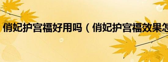 俏妃护宫福好用吗（俏妃护宫福效果怎么样）
