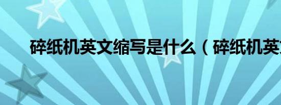 碎纸机英文缩写是什么（碎纸机英文）