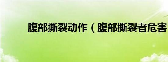 腹部撕裂动作（腹部撕裂者危害）