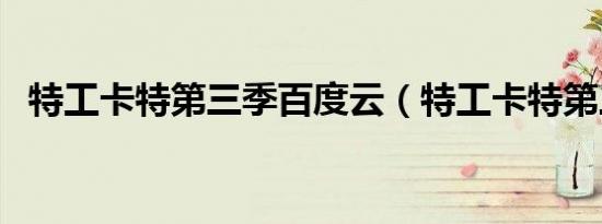 特工卡特第三季百度云（特工卡特第三季）