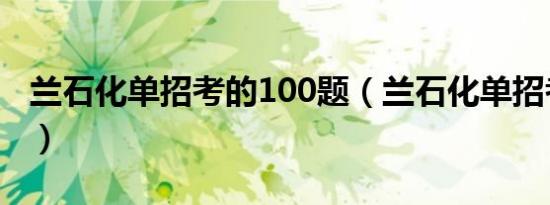 兰石化单招考的100题（兰石化单招考试大纲）