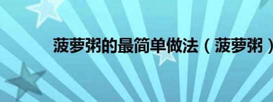 菠萝粥的最简单做法（菠萝粥）