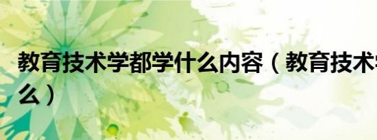 教育技术学都学什么内容（教育技术学都学什么）