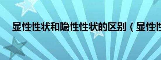 显性性状和隐性性状的区别（显性性状）