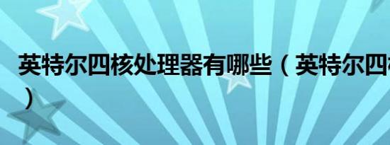 英特尔四核处理器有哪些（英特尔四核处理器）