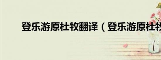 登乐游原杜牧翻译（登乐游原杜牧）