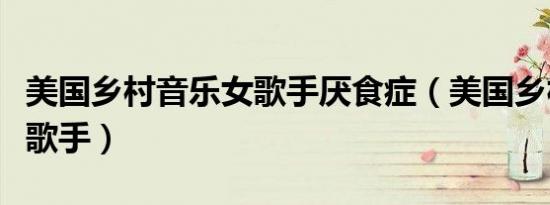 美国乡村音乐女歌手厌食症（美国乡村音乐女歌手）