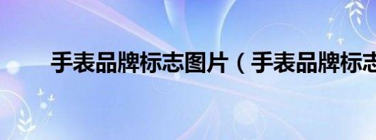 手表品牌标志图片（手表品牌标志）