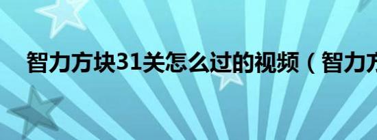 智力方块31关怎么过的视频（智力方块）