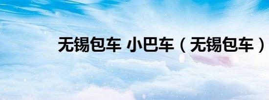 无锡包车 小巴车（无锡包车）