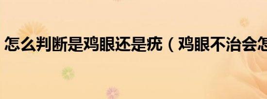 怎么判断是鸡眼还是疣（鸡眼不治会怎么样）