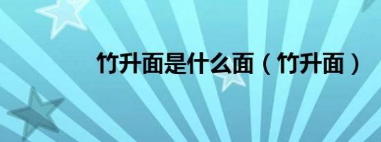 竹升面是什么面（竹升面）