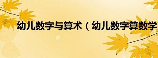 幼儿数字与算术（幼儿数字算数学习）