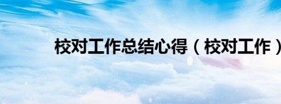 校对工作总结心得（校对工作）