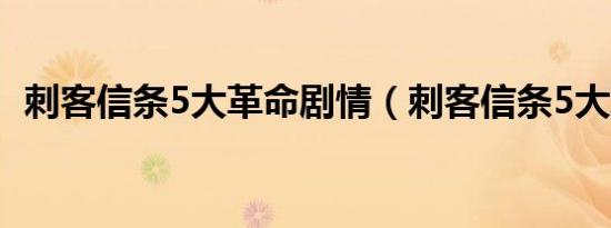 刺客信条5大革命剧情（刺客信条5大革命）