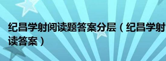 纪昌学射阅读题答案分层（纪昌学射四年级阅读答案）
